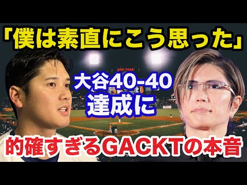 大谷翔平サヨナラ満塁弾40-40達成にGACKTが放った本音が的確すぎると話題に！