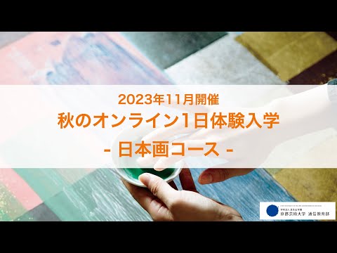 「日本画で変わる、ものの見方と日々の輝き」担当教員：後藤吉晃、山本雄教、田中希和子 【京都芸術大学 通信教育部 日本画コース】