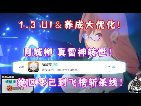 （绝区零）月城柳 真雷神转世！1.3UI＆走格子＆爬塔＆养成大优化！绝区零已到总榜飞榜 200名的斩杀线！1.3虚拟杀机前瞻汇总