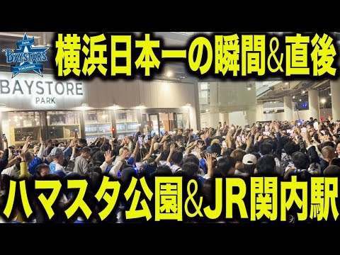 【ファン大集結で大熱狂】横浜DeNAベイスターズが26年ぶり日本一になった瞬間とその直後の横浜スタジアム公園とJR関内駅の状況が凄まじかった！！！！【横浜優勝】