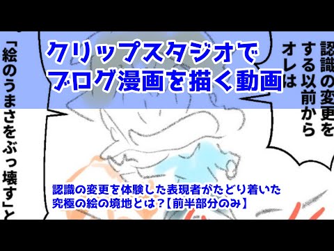 クリップスタジオでブログ漫画を描く動画～認識の変更を体験した表現者がたどり着いた究極の絵の境地とは？【前半部分のみ】