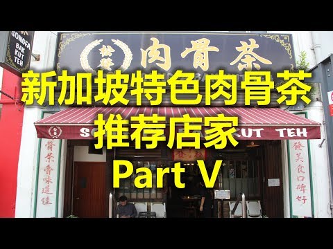 新加坡特色肉骨茶 推荐店家 Part V - 松发肉骨茶(克拉码头店) SongFa Bak Kut Teh (Clarke Quay) (www.jb2sg.com)