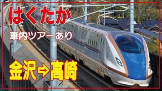 【北陸新幹線】金沢⇨高崎　はくたか　車内ツアーあり