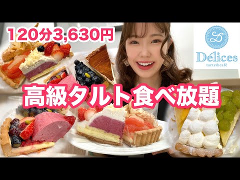 【デリス】高級タルト120分食べ放題！季節限定商品もお腹いっぱいいただきました🍓【大食い】【モッパン】