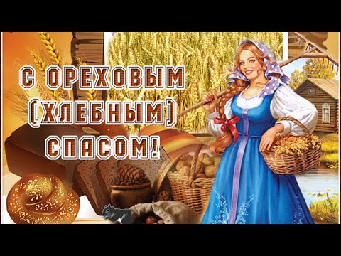 29 августа Ореховый и Хлебный Спас Поздравляю !