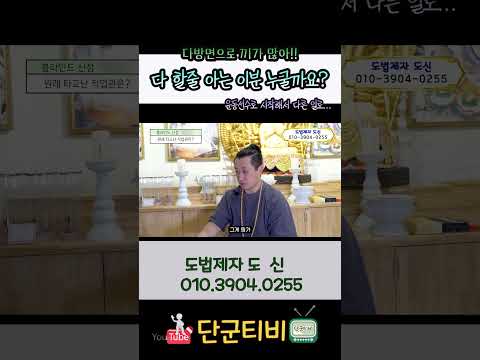 다재다능!!끼가많은 이분은 누굴까요?[hint:테00엠버서더]/도법제자 도신/천지천운재석당/용인점집