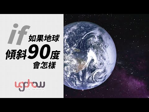 [ 科學與科技 ] 如果地球傾斜90度會怎樣