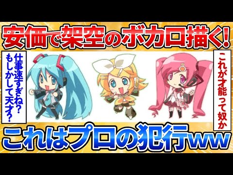 【2ch面白スレ】安価で架空ボーカロイドを描く絵師のクオリティが高過ぎて驚愕【安価お絵描き】