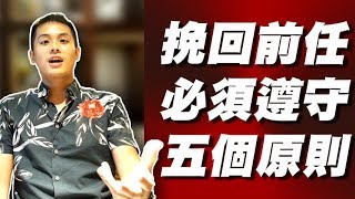 要挽回前任，你必須遵守的關鍵5個原則【愛情時光機】 -  戀愛診療室LoveDoc