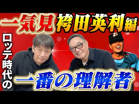 【一気見】袴田英利編！高橋慶彦ロッテコーチ時代の一番の理解者であり、頼れるヘッドコーチ【広島東洋カープ】【プロ野OB】【千葉ロッテマリーンズ】