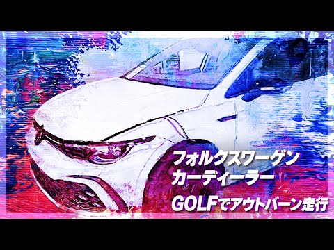 フォルクスワーゲン　ドイツのカーディーラー訪問　【新型車】　/ 　VW GOLFでアウトバーンを走行