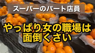 【ぶぶろぐ】30代スーパーのパート店員/やっぱり女だらけの職場は人間関係めんどくさい