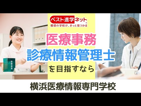 「新横浜駅」から徒歩3分！医療事務・診療情報管理士を目指すなら☆【横浜医療情報専門学校】