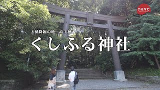 【カミタビ】#24 高千穂町くしふる神社（前編）