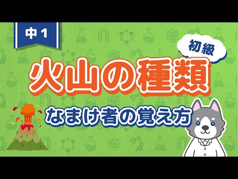 中1理科『火山のまとめと覚え方』＊暗記が嫌いな人へ