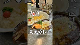 埼玉一旨い欧風カレーの専門店【埼玉・大宮グルメ】#shorts