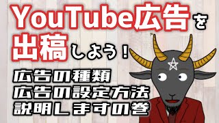 【前編】YouTube広告を出稿して動画の再生数を伸ばそう！【広告の種類・設定方法解説】