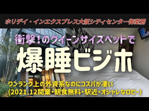 【ホリデイ イン エクスプレス大阪シティセンター御堂筋】大阪本町の外資系ビジホ！朝食ビュッフェbreakfastbuffet Holiday Inn Express Osaka IHG hotel