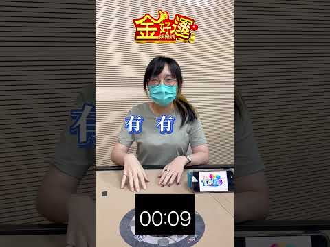 18秒問答，答錯當場辭職？#金好運 #搞笑 #meme #遊戲 #挑戰