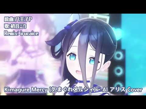 Kimagure Mercy -irucaice Remix- [AI Aris COVER]