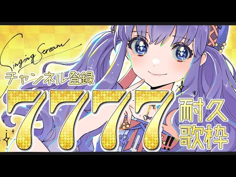 【歌枠】幸運を呼ぶ7777耐久！！【Vtuber】