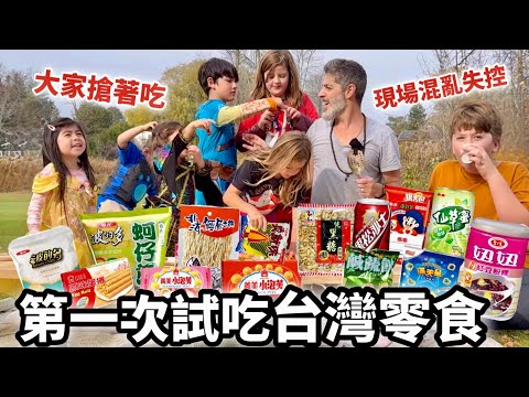 KIDS TRYING TAIWANESE SNACKS FOR THE FIRST TIME外國小孩第一次試吃台灣零食😋大家瘋狂搶著吃😱現場混亂失控😂最真實的反應