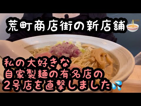 【荒町商店街】大好きなお店の2号店🍜ラーメン激戦区の新店舗へ❤️