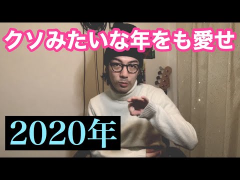 2020年の振り返り【好きなことで生きていく(？)】