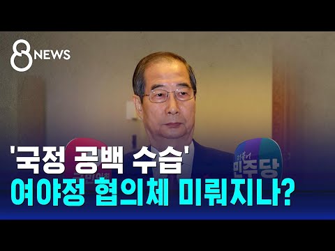 '국정 공백 수습' 여야정 협의체 미뤄지나? / SBS 8뉴스