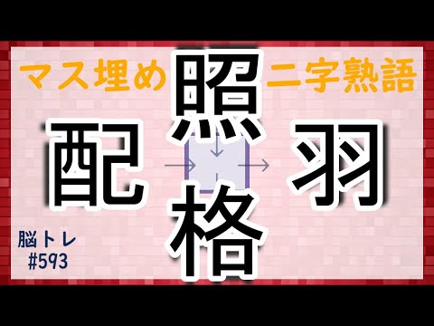 【脳トレ #593】マス埋め二字熟語　全5問 脳トレ問題 ≪チャプター入り≫