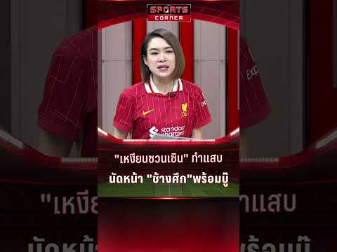 “อิชิอิ” ยอมรับ “เหงียน ซวน เซิน” สร้างความแตกต่าง | SPORTS CORNER LIVE | 3 ม.ค. 68