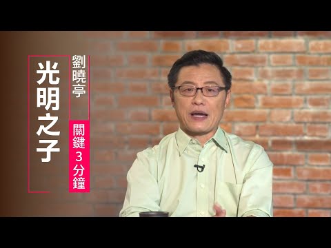 讓「光」在你心裡，照亮周圍的人| 劉曉亭 關鍵三分鐘