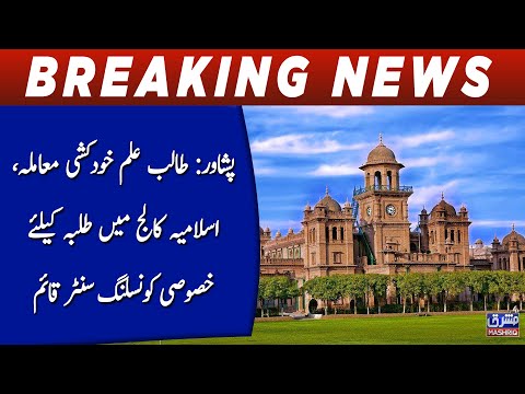 Peshawar:  Islamia College main talbah kay liye khasoosi counseling center qaim