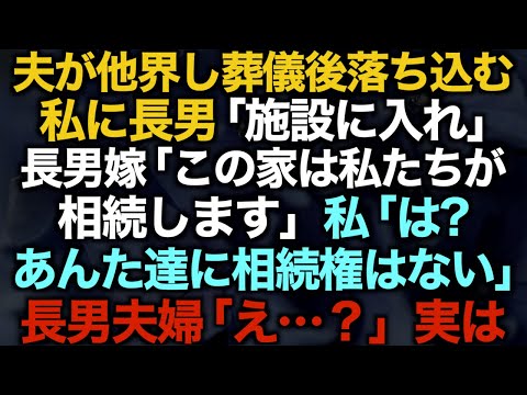 【スカッとする話】夫が他界し葬儀後　落ち込む私に長男「施設に入れ」長男嫁「この家は私たちが相続します」私「は？あんた達に相続権はない」長男夫婦「え…？」実は…【修羅場】