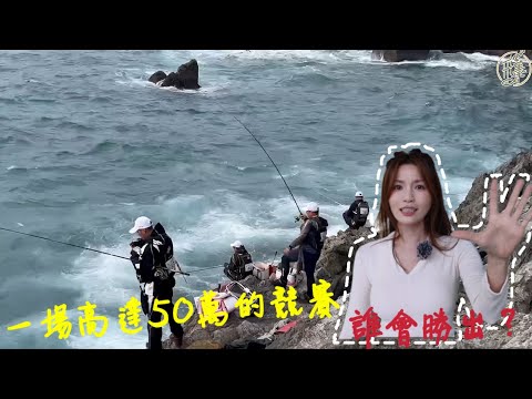 【釣魚日記】高手盡出的50萬爭奪戰...礁上比劃輸贏只在一瞬間...fishing｜采蓁 Patti