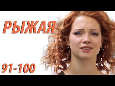 Рыжая - серия 91 - 100