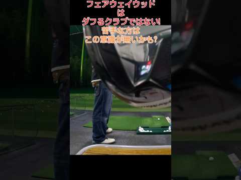 簡単フェアウェイウッド!（PGAティーチングプロテスト実技試験合格、#ドラコンプロ、ゴルフ歴5年、ベスト65）#up#簡単#ゴルフスイング#100#pga#練習#골프#ゴルフ#golf#高橋裕一郎