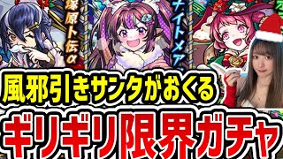 【モンスト】風邪サンタが引くギリギリガチャ《モンストクリスマス2024》【ゆんみ】