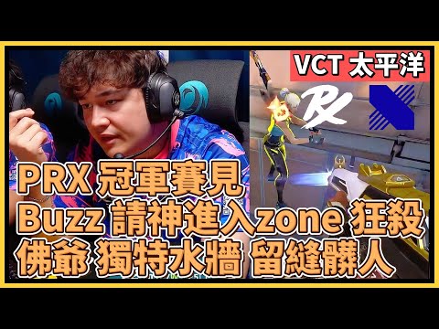 PRX 冠軍賽見！Buzz 請神進入zone 狂殺 MVP！佛爺 獨特水牆 留縫髒人！｜特戰英豪｜特戰比賽｜VCT 太平洋｜PRX vs DRX M5 義境空島