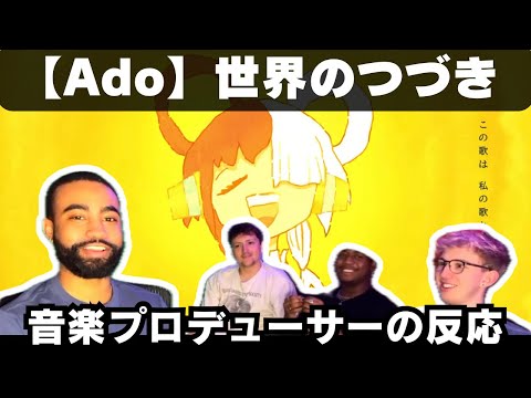 【海外の反応】Ado「世界のつづき」を聴く音楽プロデューサー、感動しながらも笑ってしまう【reaction】