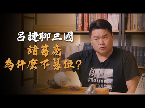 劉備對孔明的終極試探？為什麼諸葛亮選擇繼續輔佐阿斗，而不是直接取而代之？原來有個觀念在古代是非常重要的！我們來聊聊白帝城託孤【呂捷聊三國】