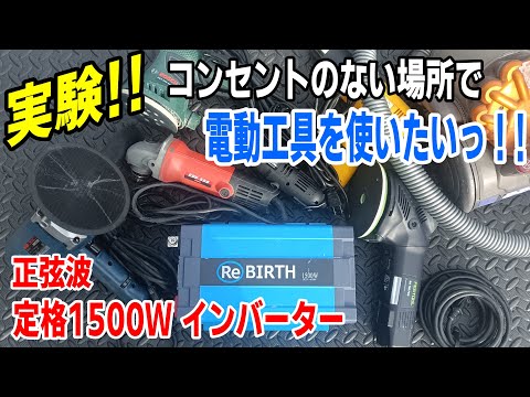 正弦波インバーターでどの電動工具が動くかを試します！