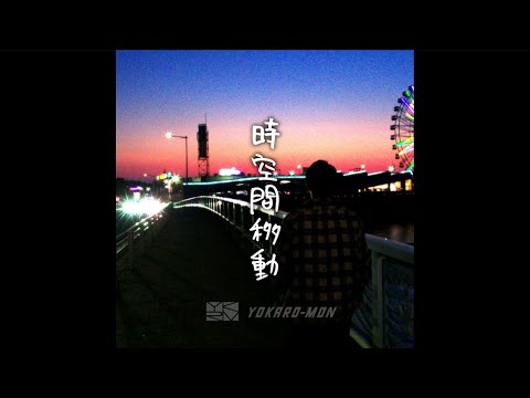 YOKARO-MON「時空間移動」(Official Audio)