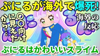 【海外の反応】大コケしたぷにるはかわいいスライム…海外で不人気の理由を解説！