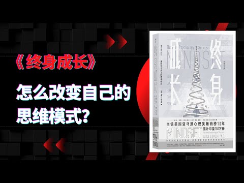 《终身成长》|怎么改变自己的思维模式？