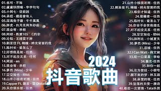 十二月熱門歌曲最火🔥2024流行歌曲【抖音破億神曲】Tiktok 抖音感動洗腦精選神曲必聽 : 向思思 - 總會有人, 承桓 - 我會等 , 賴仔Morris - 耿耿於懷 , 盧盧快閉嘴 - 體面