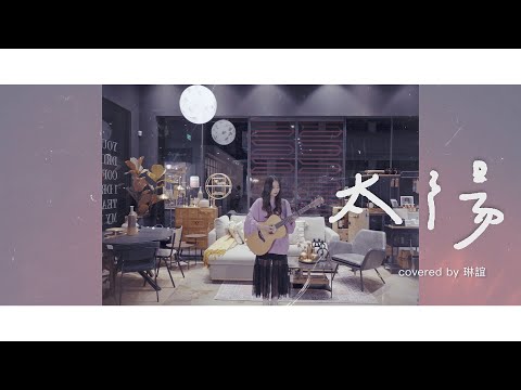 琳誼01 cover［邱振哲pikA 太陽］奮力發光版