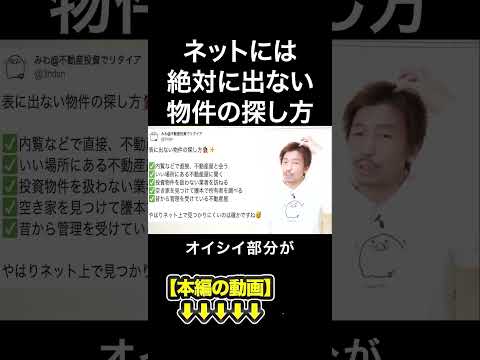 ネットには絶対に出ない物件の探し方　#みわ不動産