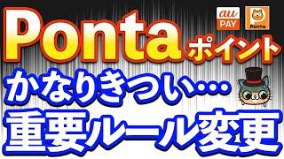 Pontaポイント一部重要ルール変更へ…auPAYへのチャージ対象外追加も