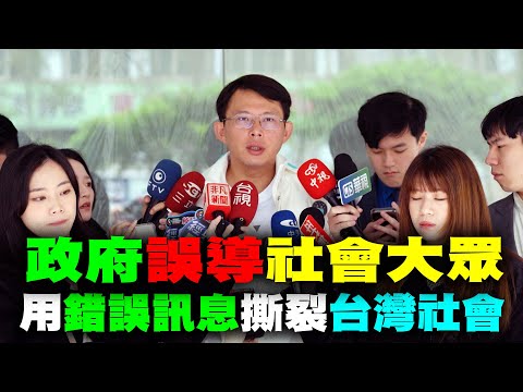 黃國昌：民進黨政府誤導社會大眾甚至用錯誤訊息撕裂台灣社會